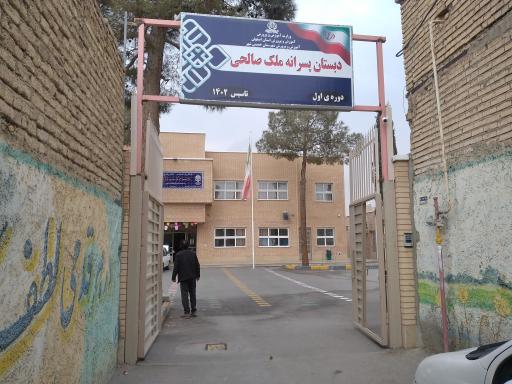 دبستان احمد ملک صالحی(مقداد)