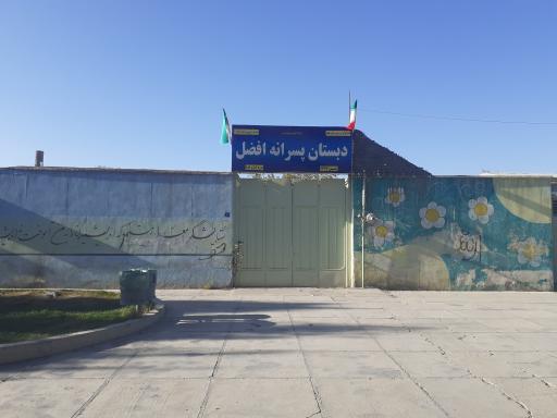 عکس 2 — دبستان پسرانه افضل