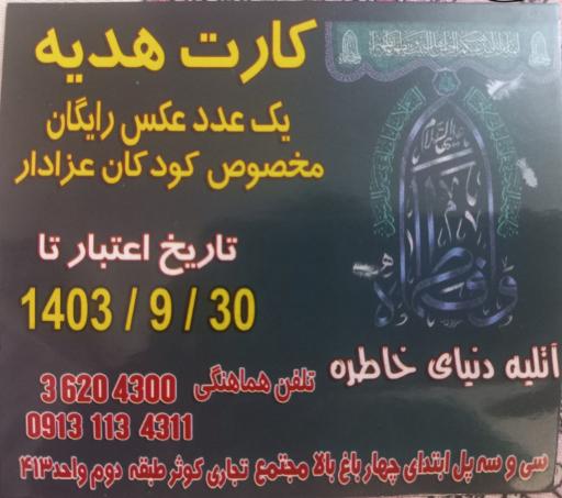 آتلیه دنیای خاطره