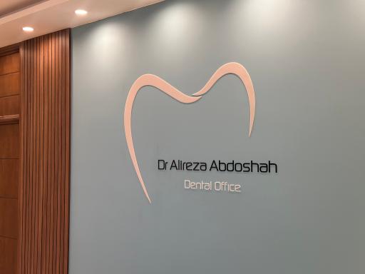 عکس 5 — مطب دندانپزشکی دکتر علیرضا عبدالشاه