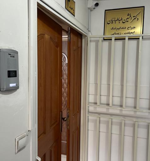 عکس 2 — دندانپزشکی دکتر افشین طباطبائیان