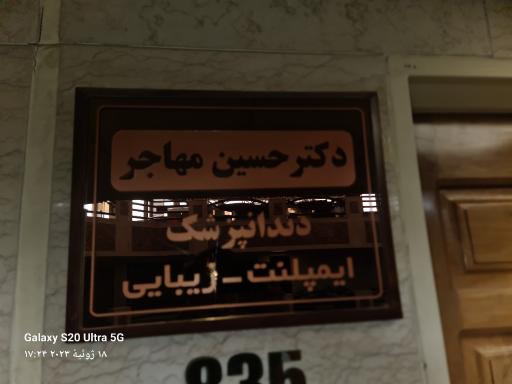 دکتر حسین مهاجر