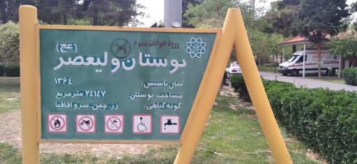 عکس 2 — بوستان ولیعصر