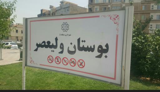عکس 2 — بوستان ولیعصر