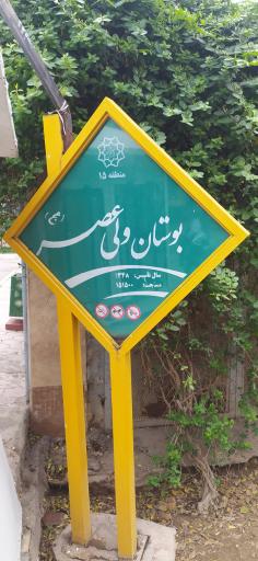 عکس 6 — بوستان ولیعصر