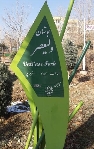 عکس 2 — بوستان ولیعصر