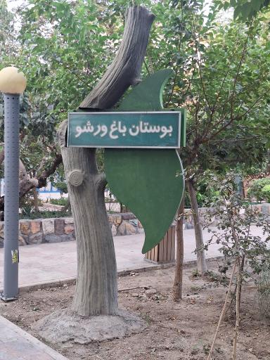 عکس 6 — بوستان ورشو