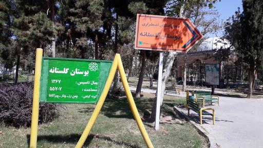 عکس 2 — پارک گلستانه