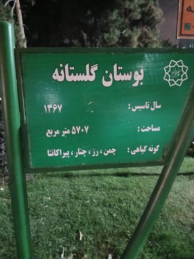 عکس 3 — پارک گلستانه
