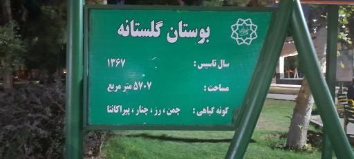 عکس 4 — پارک گلستانه