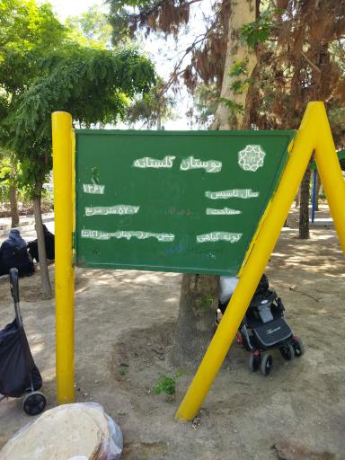 عکس 8 — پارک گلستانه