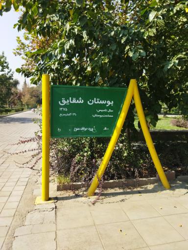عکس 2 — بوستان شقایق