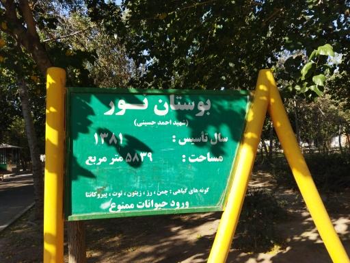 عکس 2 — بوستان نور(شهید احمد حسینی)