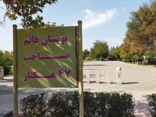 عکس 2 — بوستان جنگلی قائم