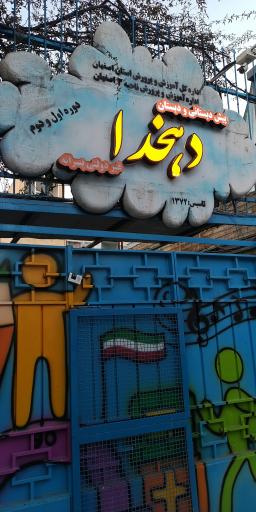پیش دبستانی و دبستان دهخدا