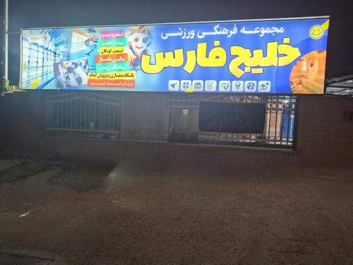 عکس 6 — استخر خلیج فارس