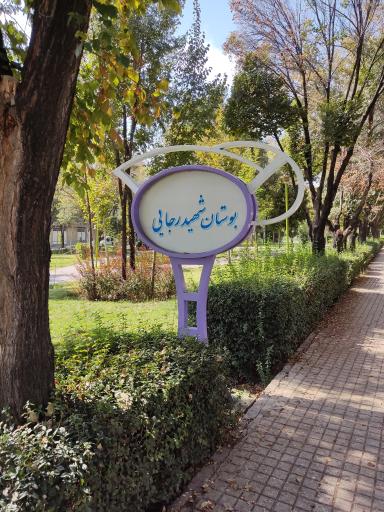 عکس 1 — پارک شهید رجایی