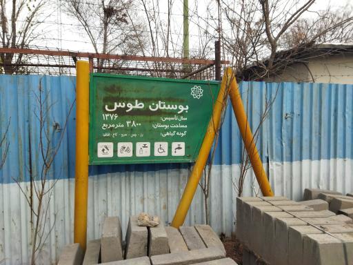 عکس 5 — بوستان طوس