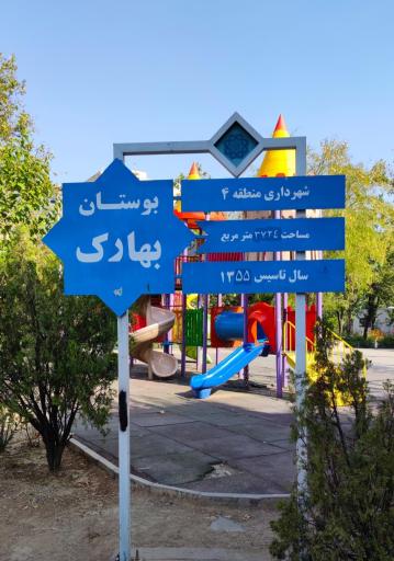 بوستان نسیم بهار