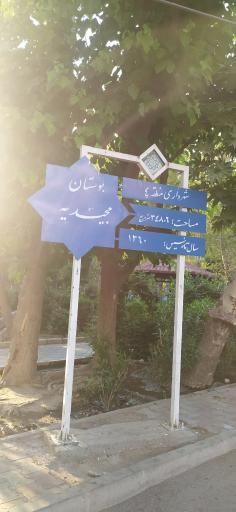 عکس 4 — بوستان مجیدیه