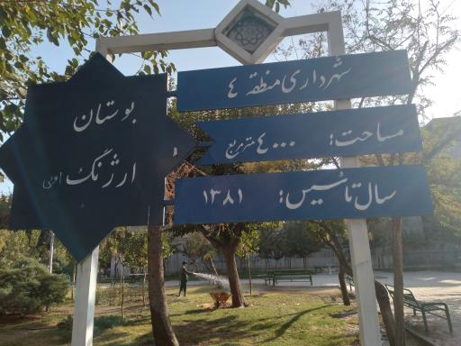 عکس 2 — بوستان ارژنگ