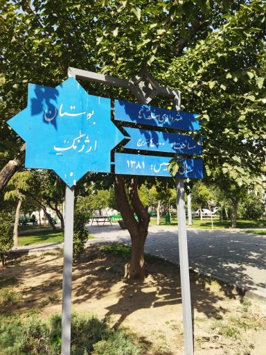 عکس 4 — بوستان ارژنگ