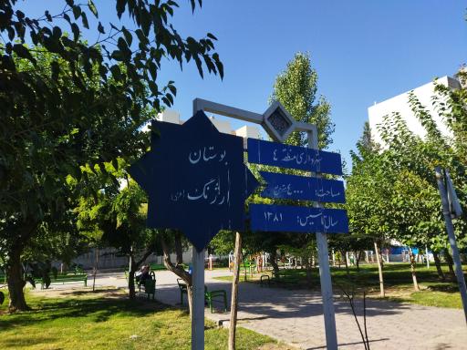 عکس 5 — بوستان ارژنگ
