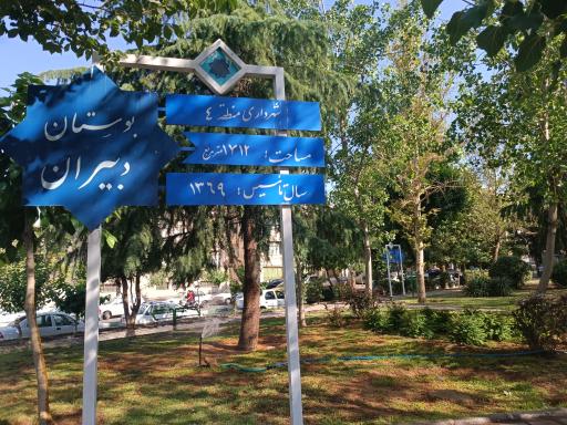 عکس 2 — پارک دبیران