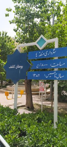 عکس 5 — بوستان کاشف