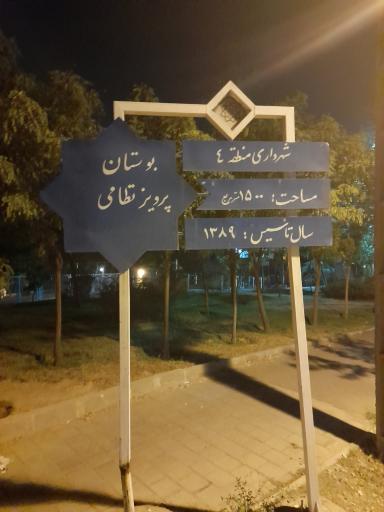 عکس 7 — پارک شهید پرویز ناظمی