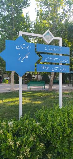 عکس 2 — بوستان گلریز