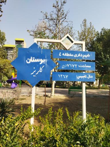 عکس 3 — بوستان گلریز