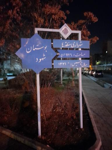 عکس 4 — بوستان شهود