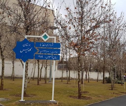بوستان گلدیس