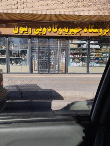 جهیزیه وکادویی زیتون