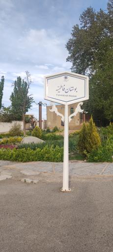عکس 2 — بوستان فاطمیه