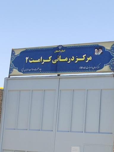 عکس 1 — مرکز درمانی کرامت 2