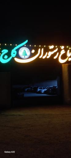 کافه باغ کاج