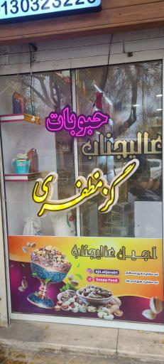 عکس 2 — آجیل عالیجناب (شعبه سهروردی)