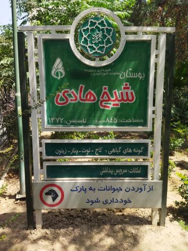 عکس 4 — بوستان شیخ هادی