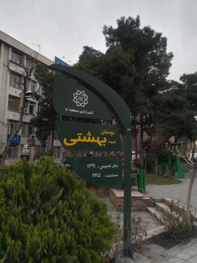 عکس 2 — بوستان بهشتی