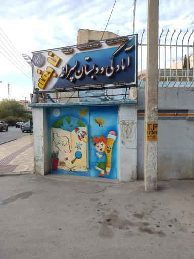 آمادگی و دبستان غیردولتی پسرانه نابغه
