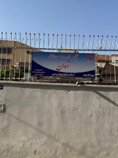 عکس 2 — مرکز مشاوره آوان