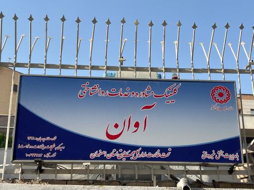 عکس 4 — مرکز مشاوره آوان