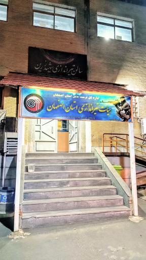 عکس 1 — هیات تیراندازی استان اصفهان