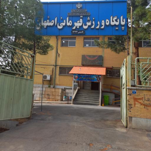 پایگاه ورزش قهرمانی اصفهان