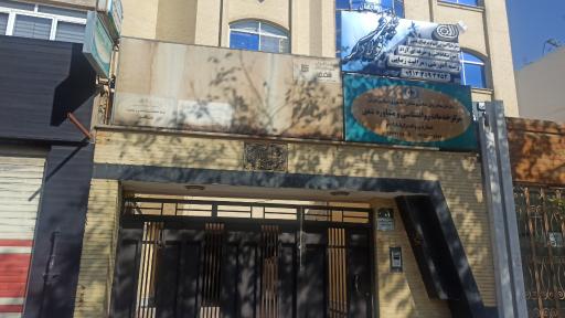 عکس 1 — مرکز مشاوره و خدمات روانشناختی شفق