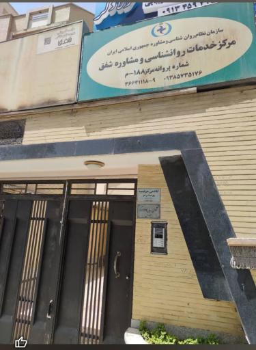 عکس 2 — مرکز مشاوره و خدمات روانشناختی شفق