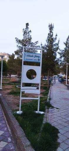 بوستان شمشاد 1
