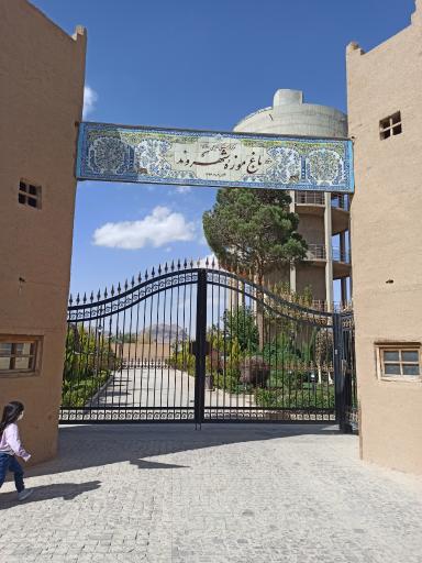 عکس 2 — باغ موزه شهروند